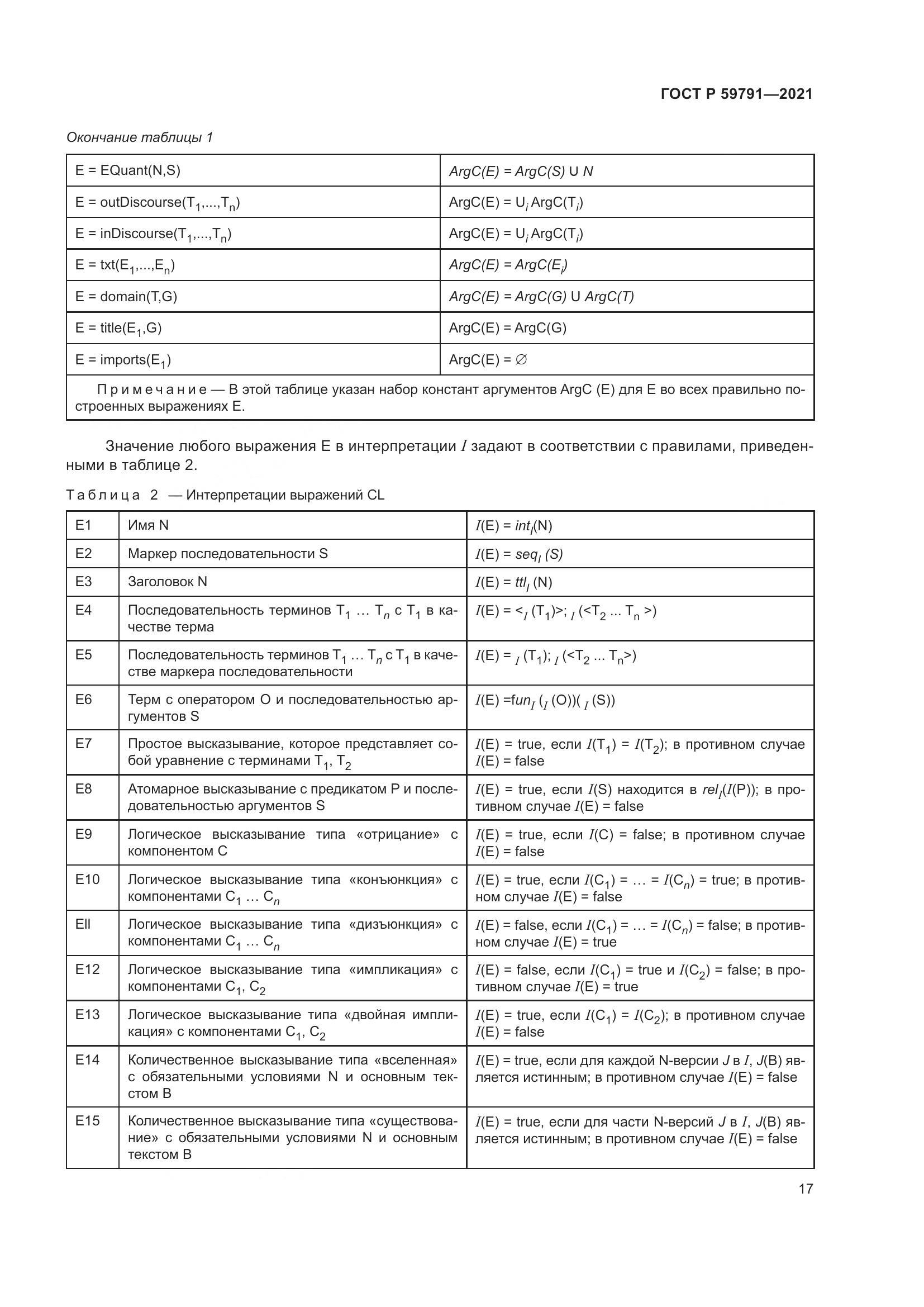 ГОСТ Р  59791-2021, страница 21