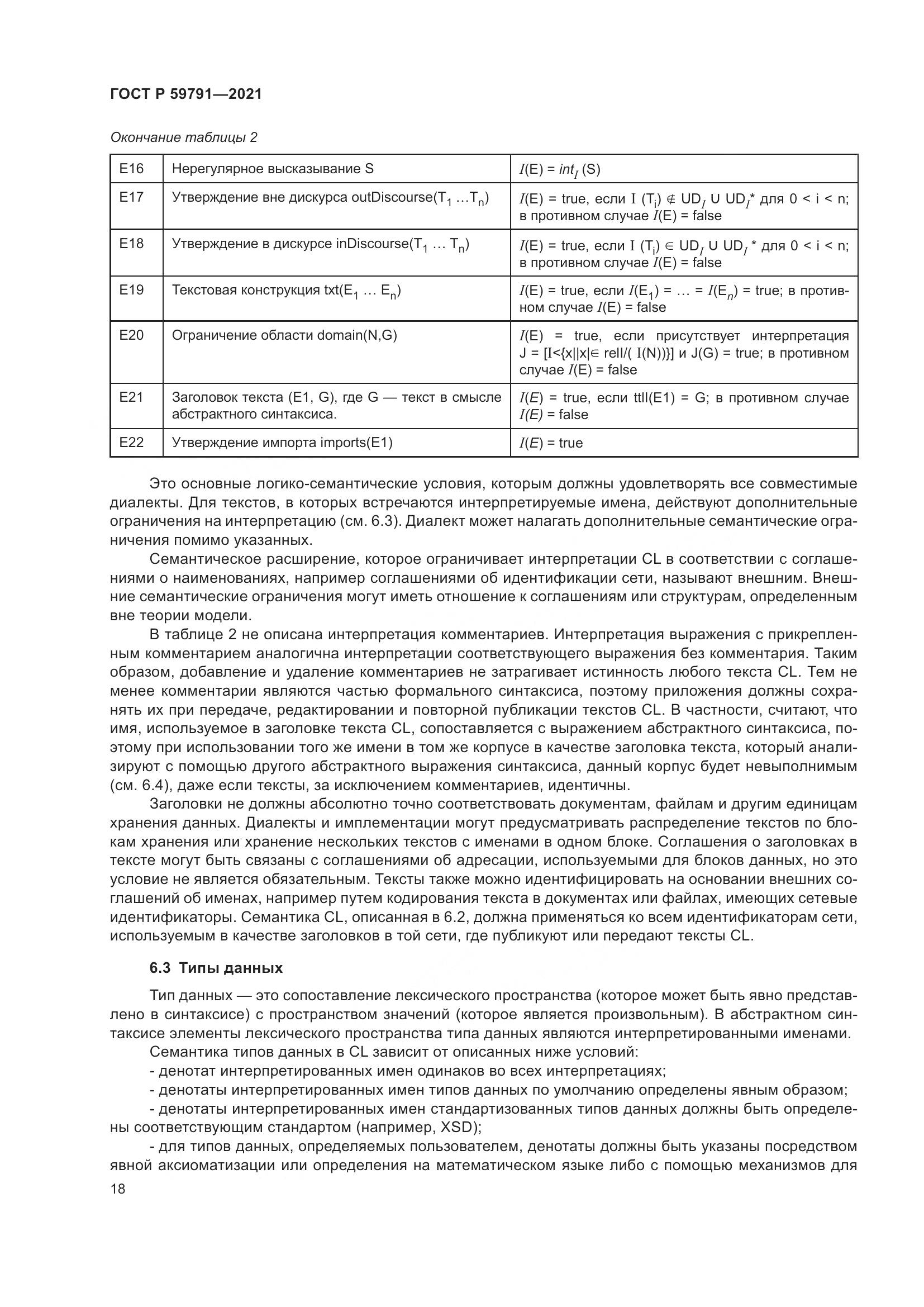ГОСТ Р  59791-2021, страница 22