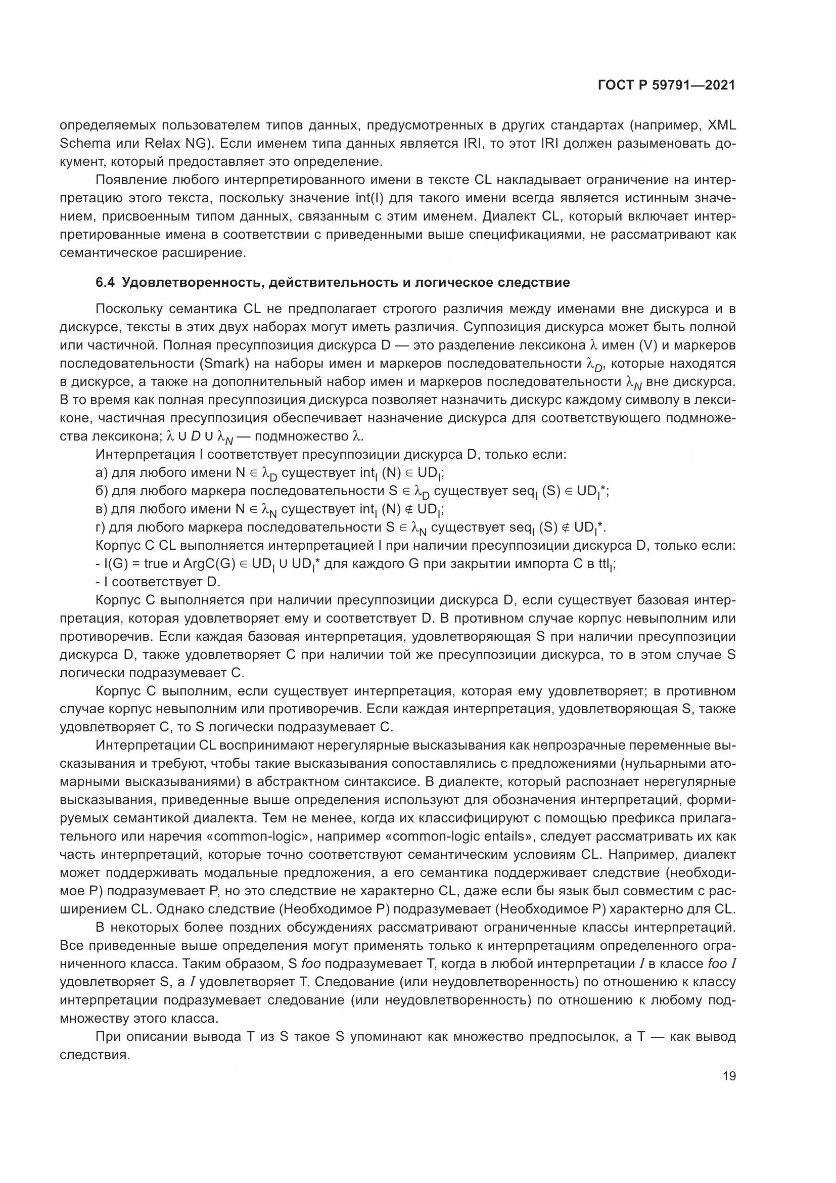 ГОСТ Р  59791-2021, страница 23