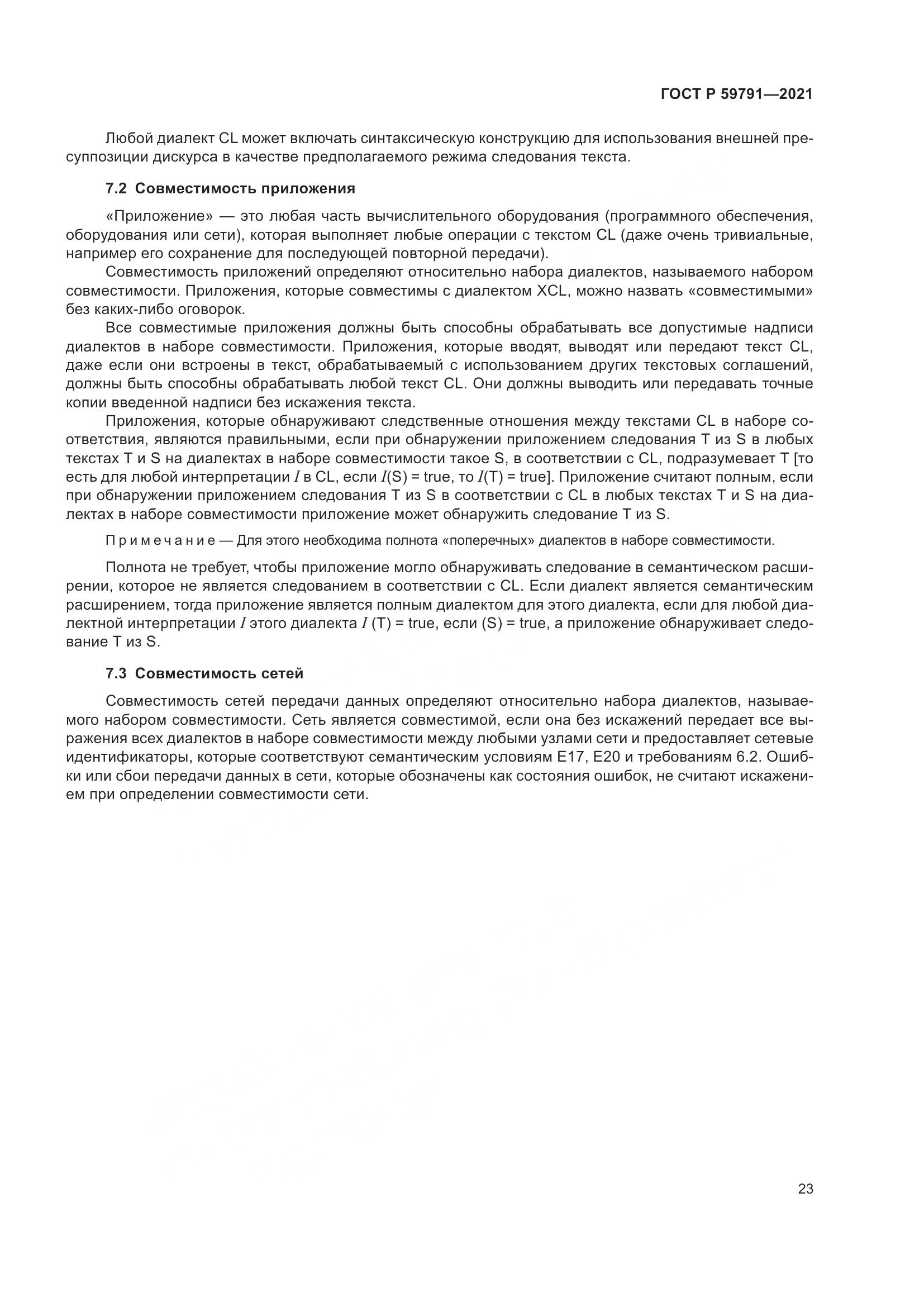ГОСТ Р  59791-2021, страница 27