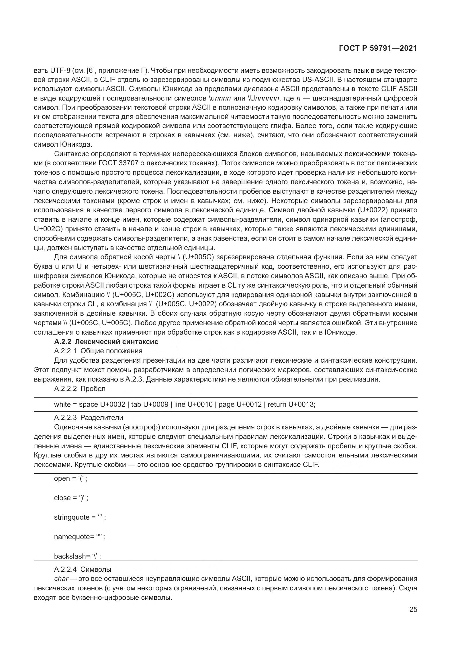 ГОСТ Р  59791-2021, страница 29