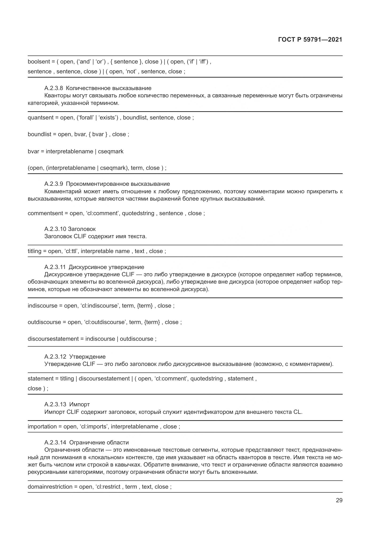 ГОСТ Р  59791-2021, страница 33