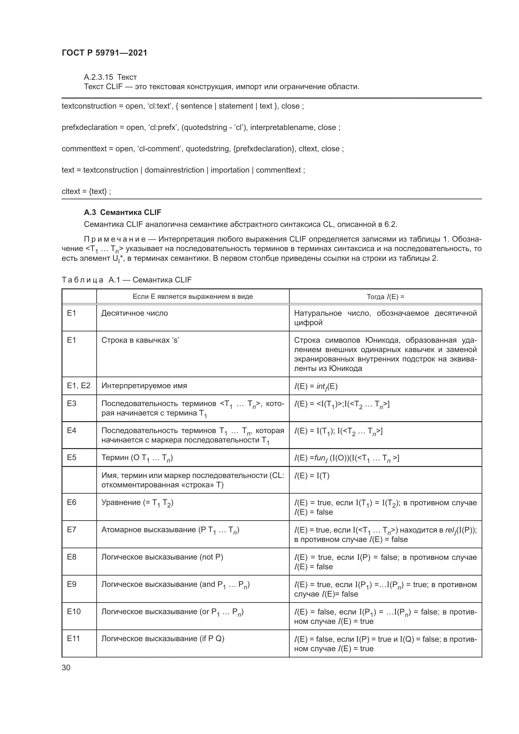 ГОСТ Р  59791-2021, страница 34