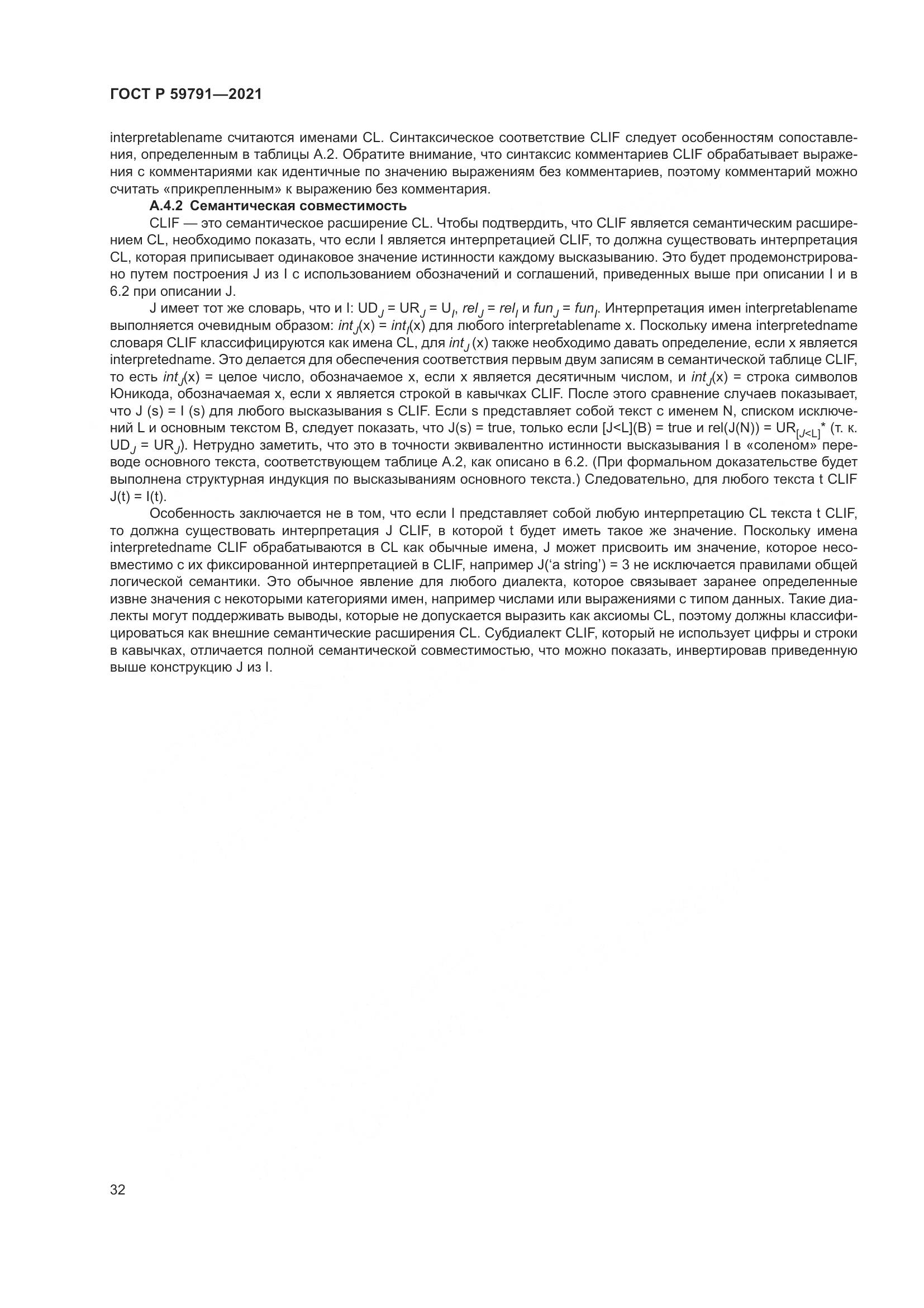 ГОСТ Р  59791-2021, страница 36