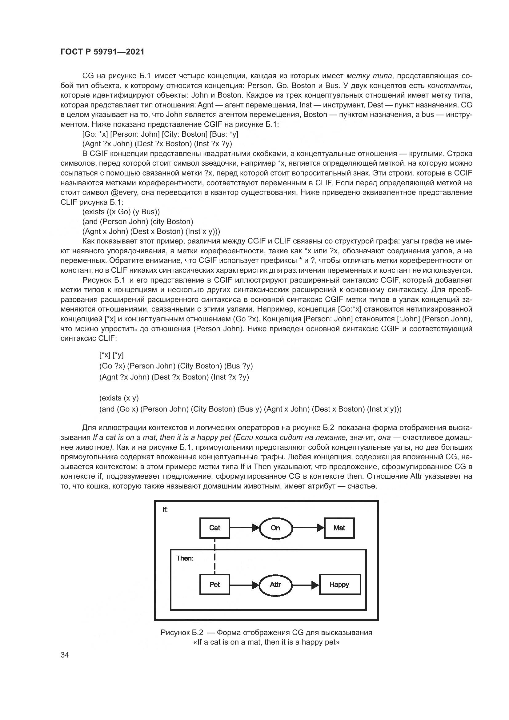 ГОСТ Р  59791-2021, страница 38