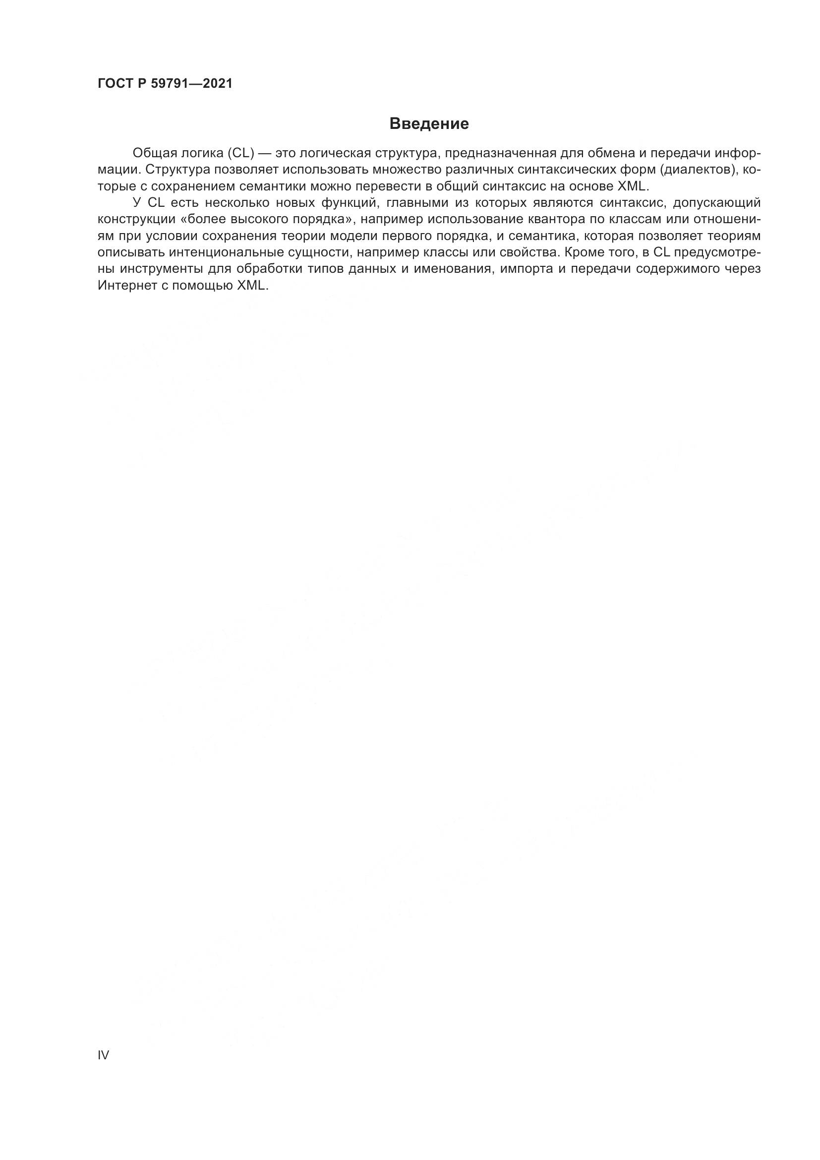 ГОСТ Р  59791-2021, страница 4