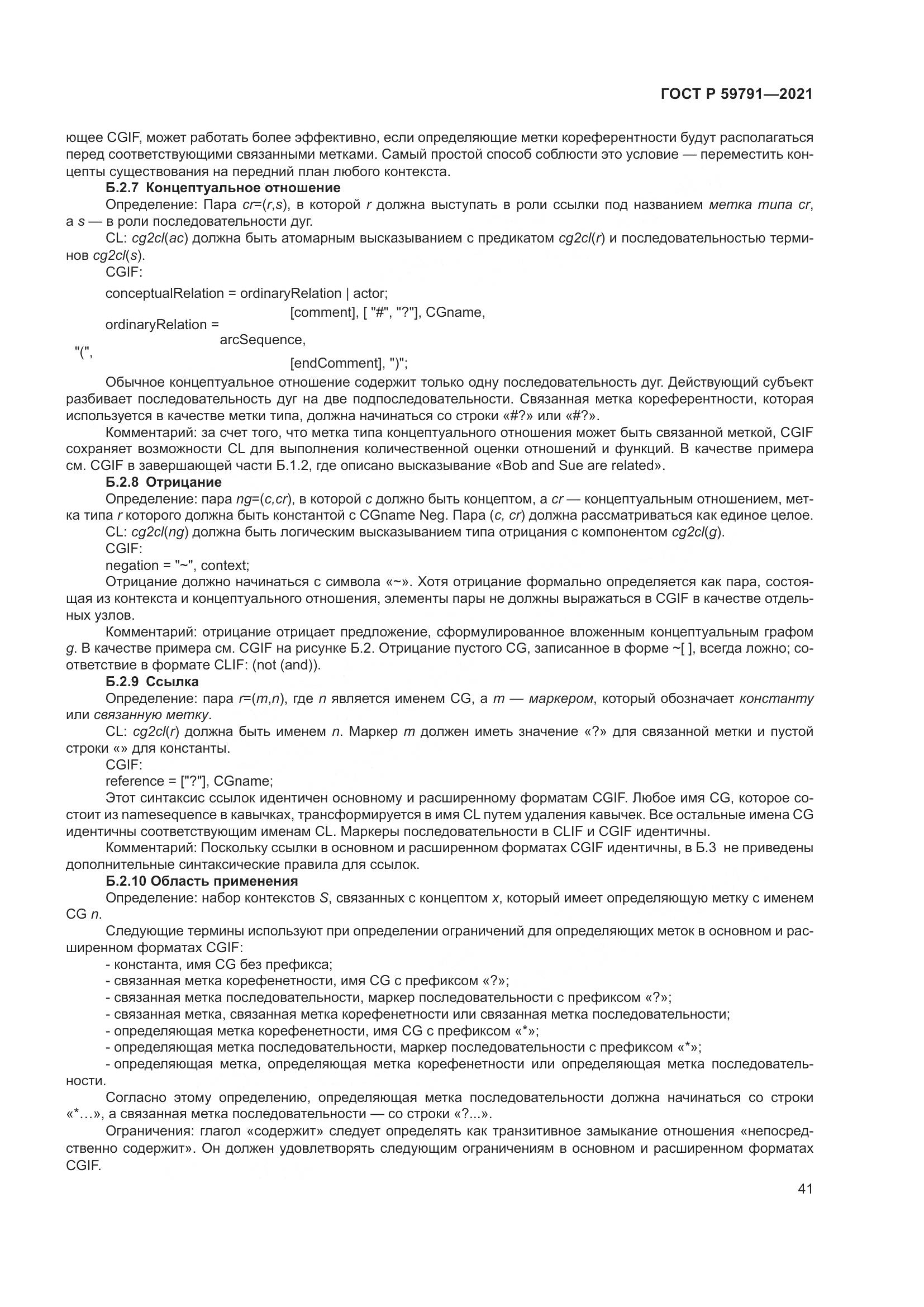 ГОСТ Р  59791-2021, страница 45