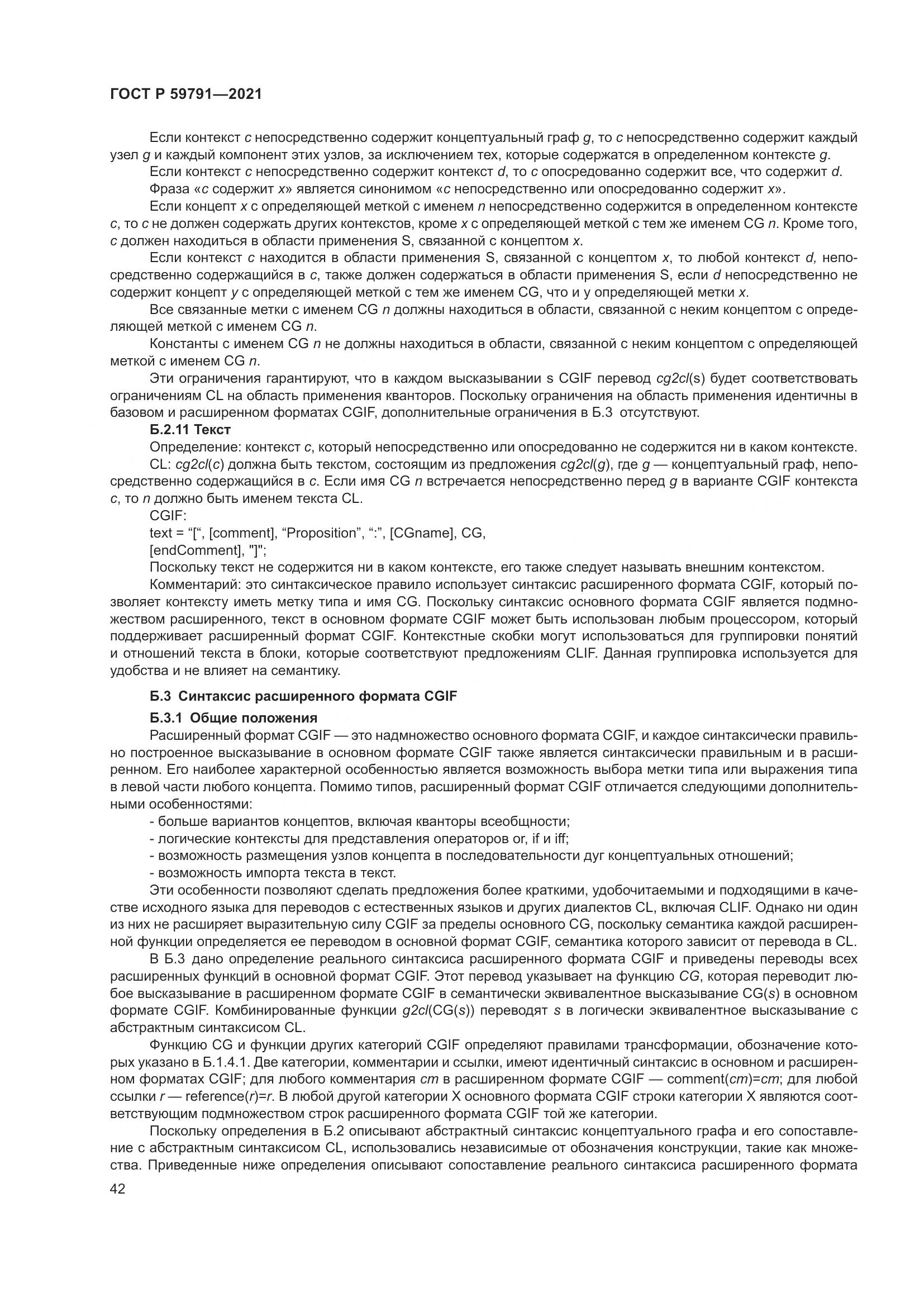 ГОСТ Р  59791-2021, страница 46