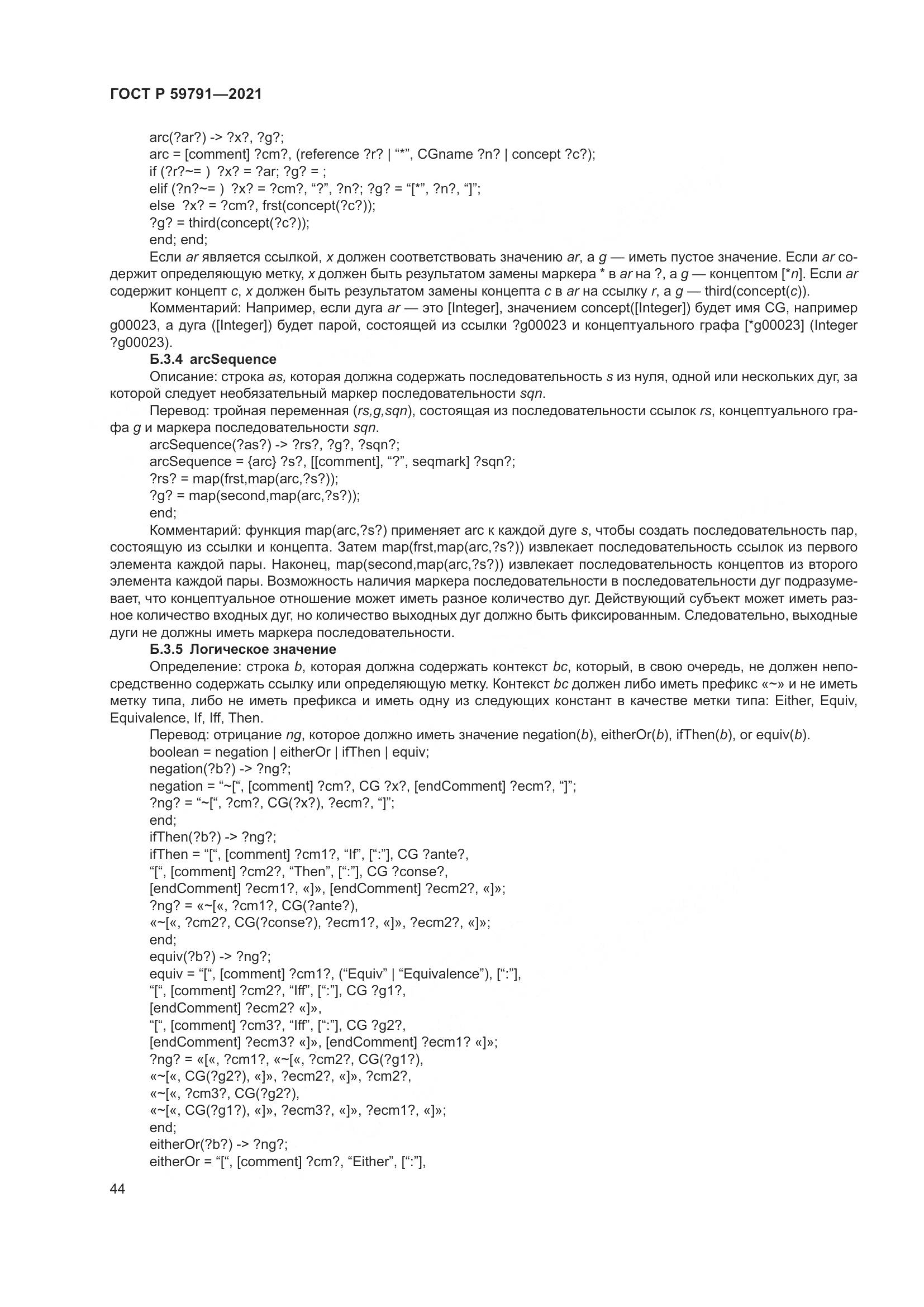 ГОСТ Р  59791-2021, страница 48