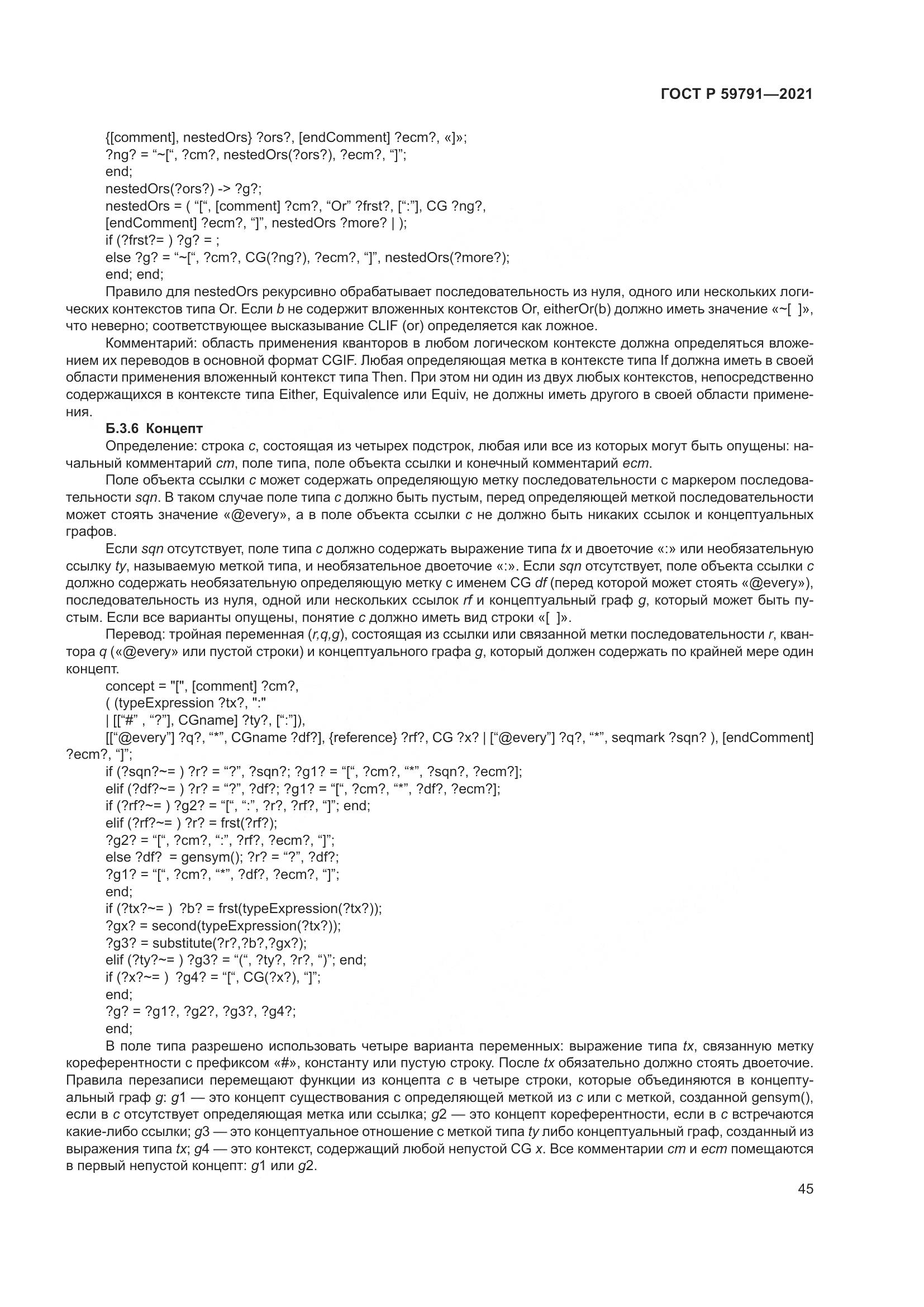 ГОСТ Р  59791-2021, страница 49