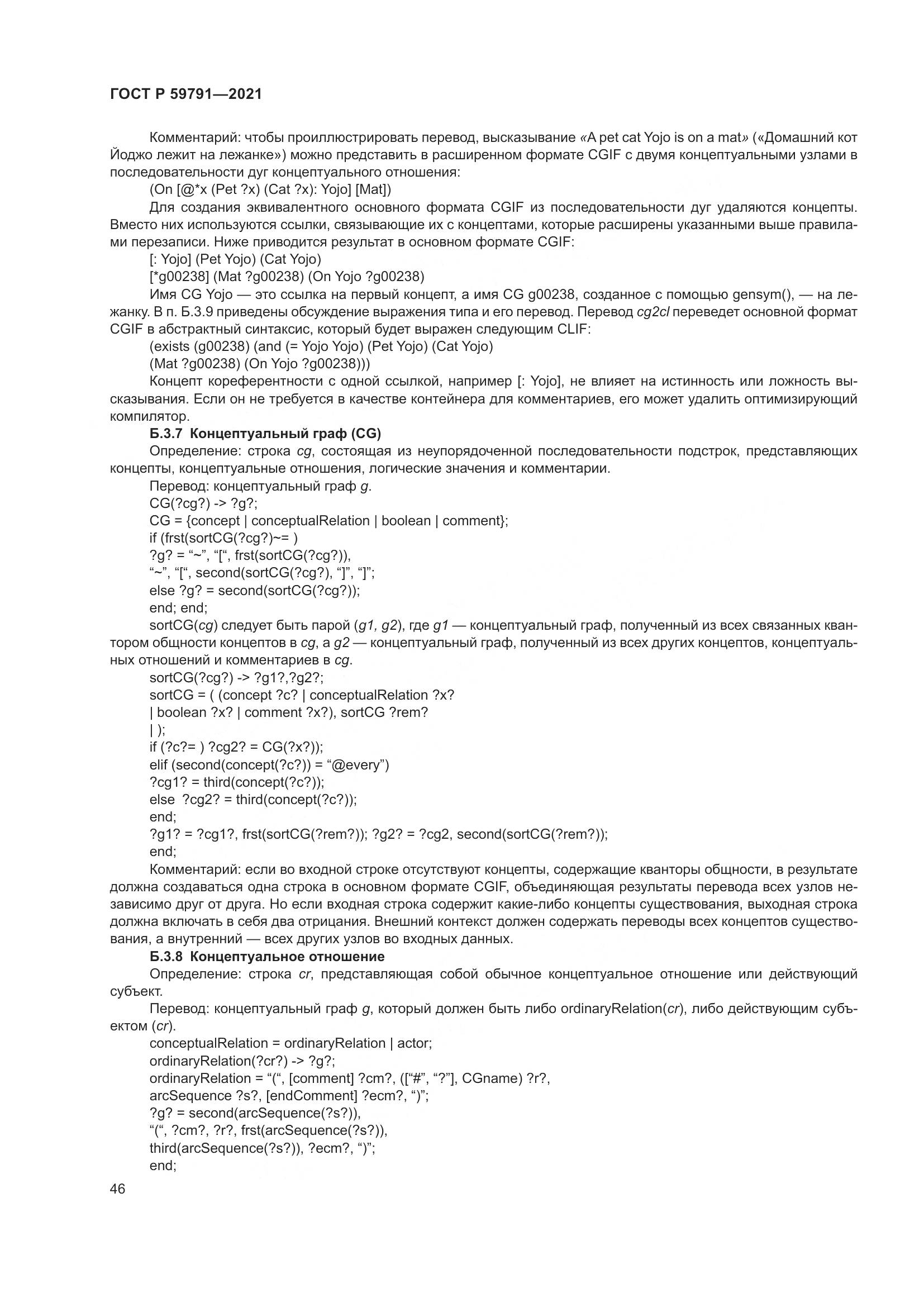 ГОСТ Р  59791-2021, страница 50