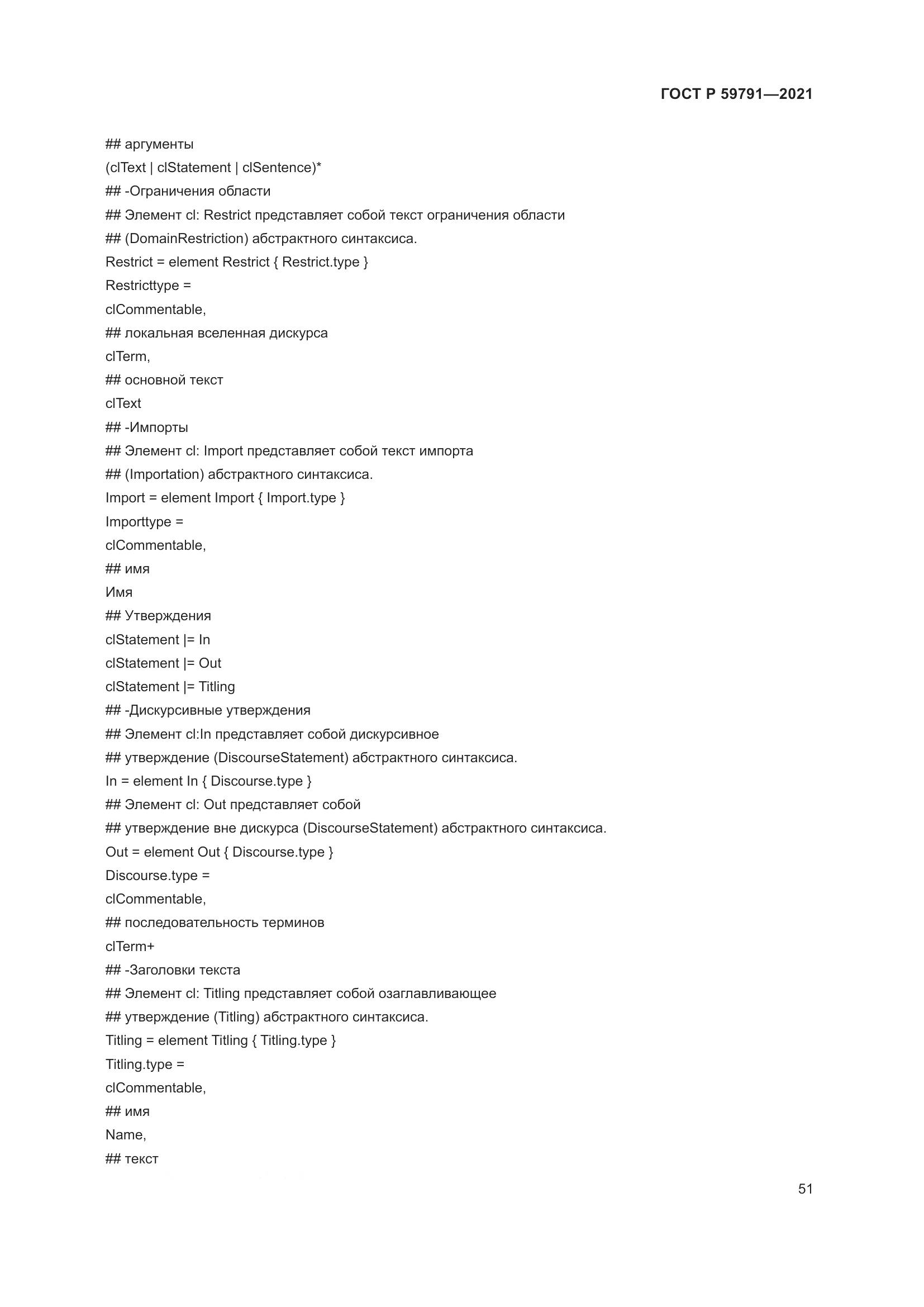 ГОСТ Р  59791-2021, страница 55