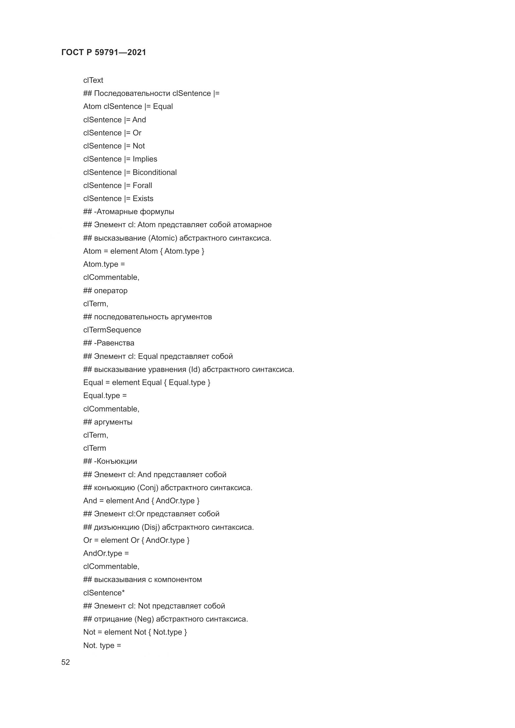ГОСТ Р  59791-2021, страница 56