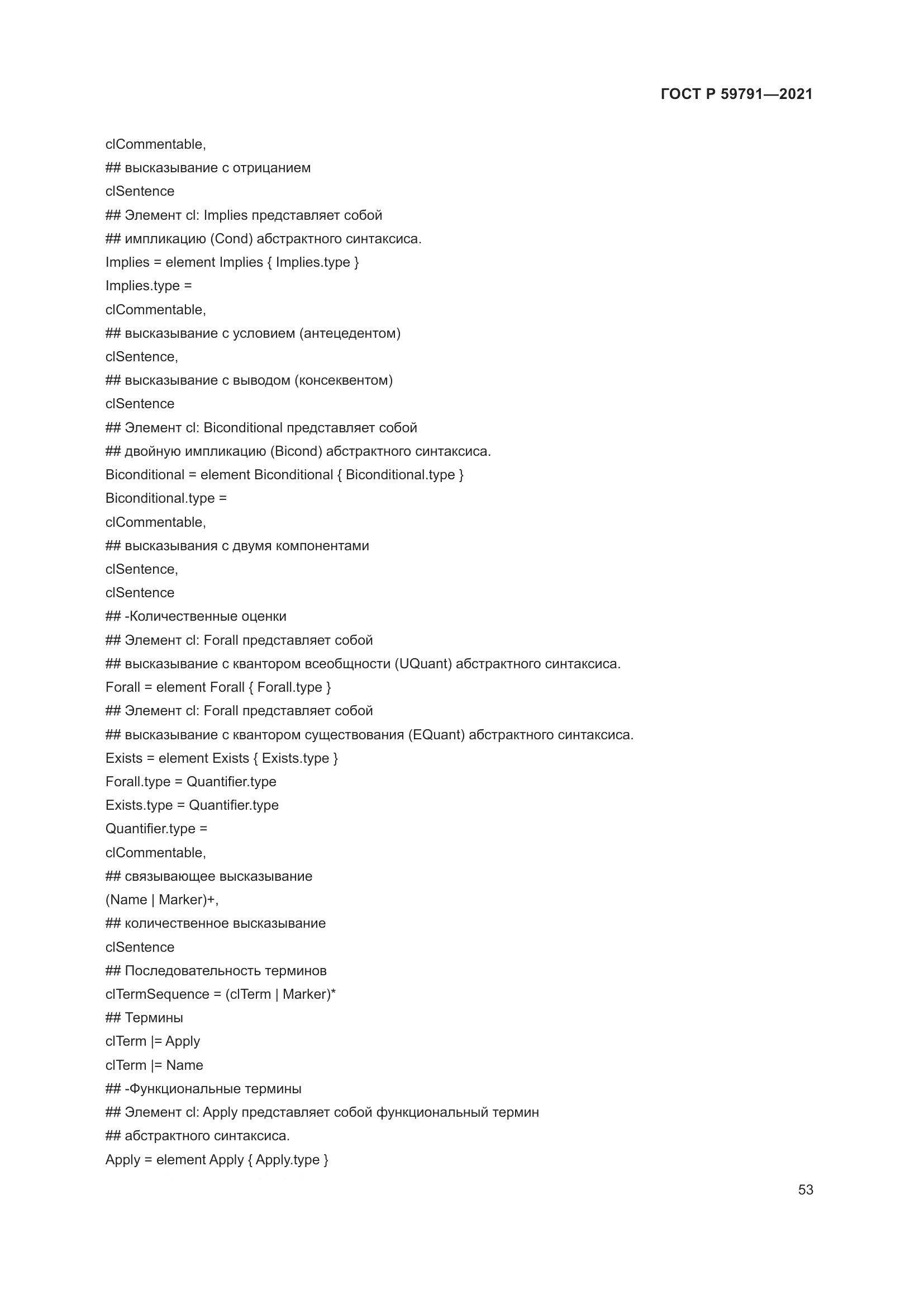 ГОСТ Р  59791-2021, страница 57