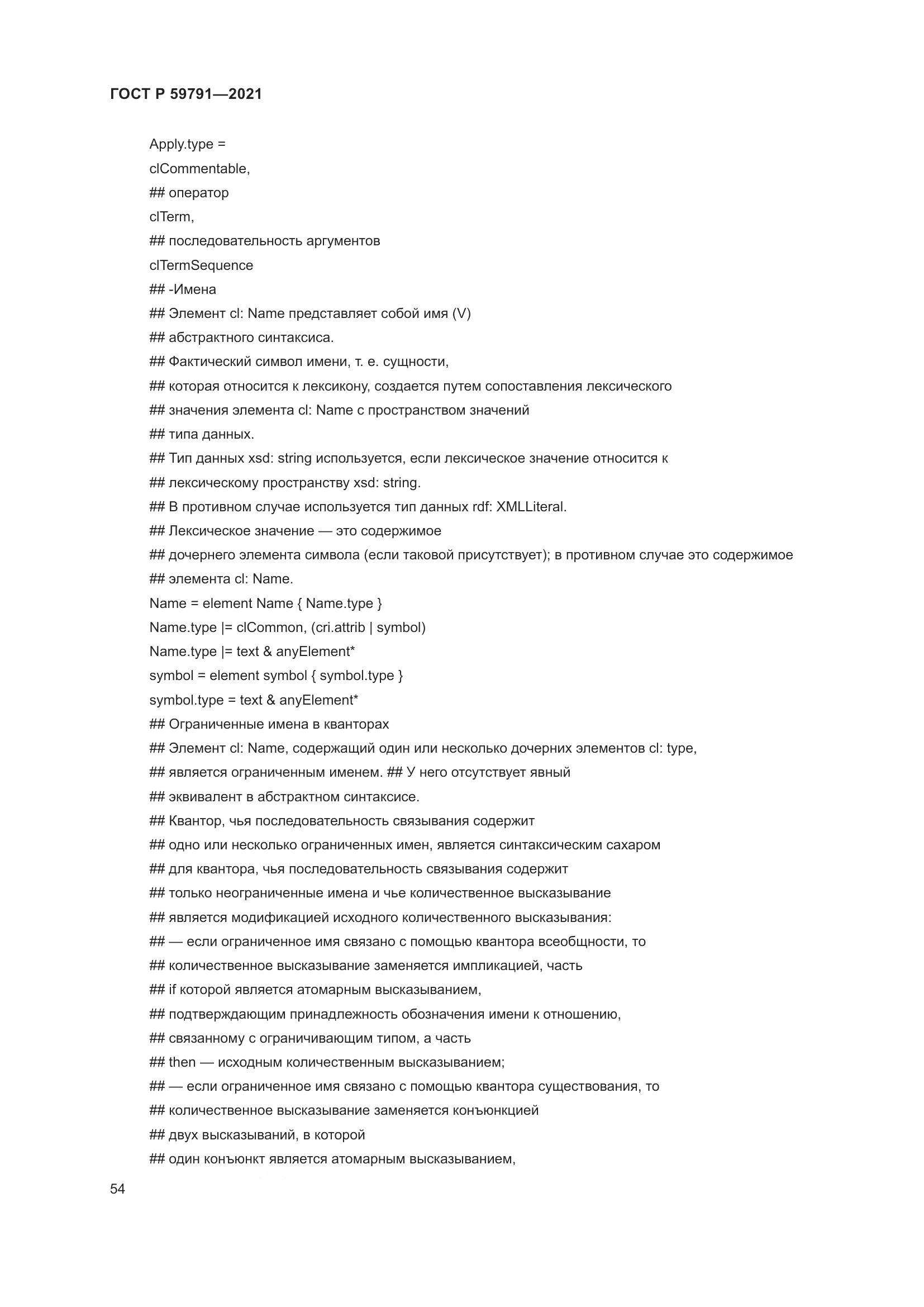ГОСТ Р  59791-2021, страница 58