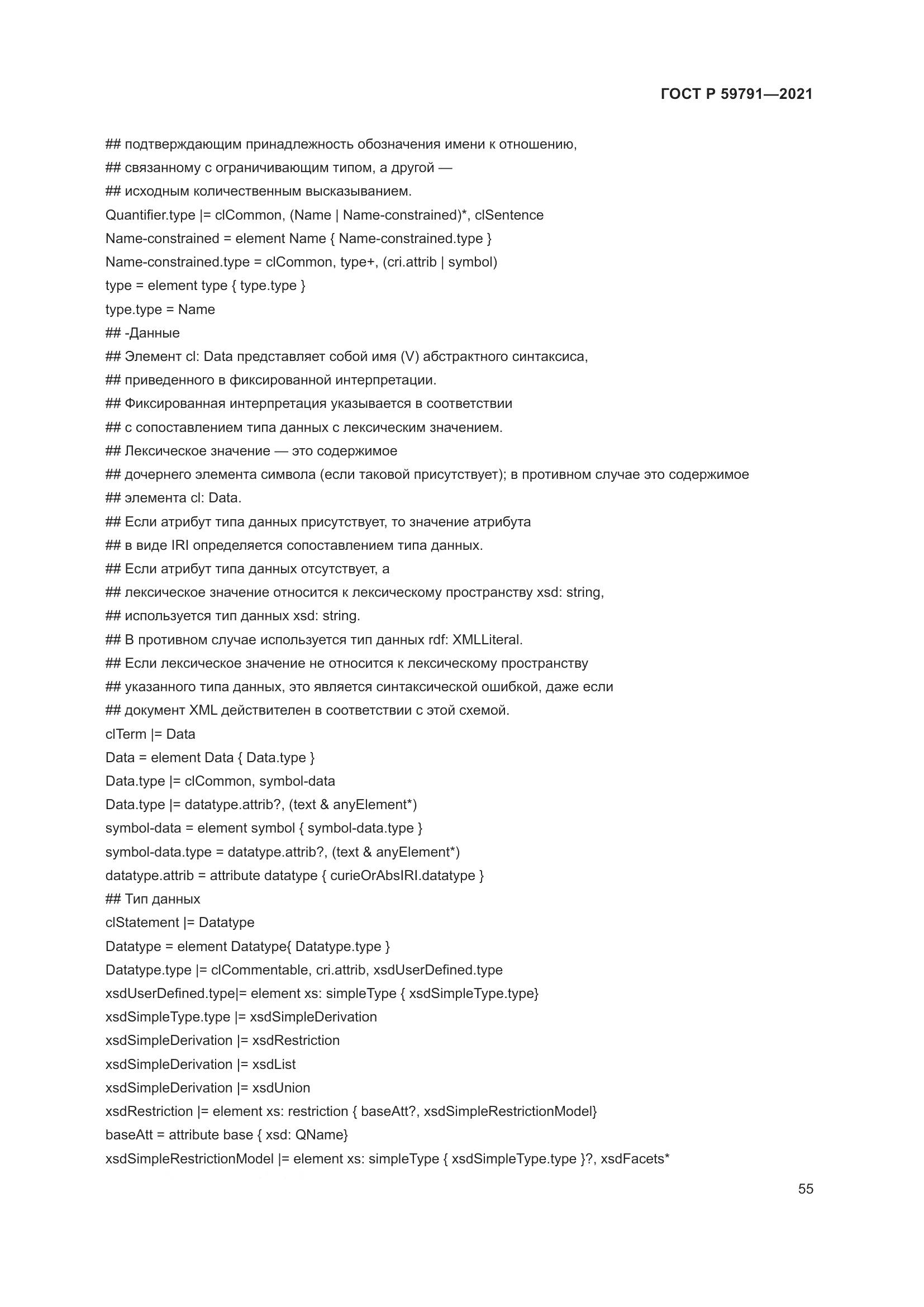ГОСТ Р  59791-2021, страница 59