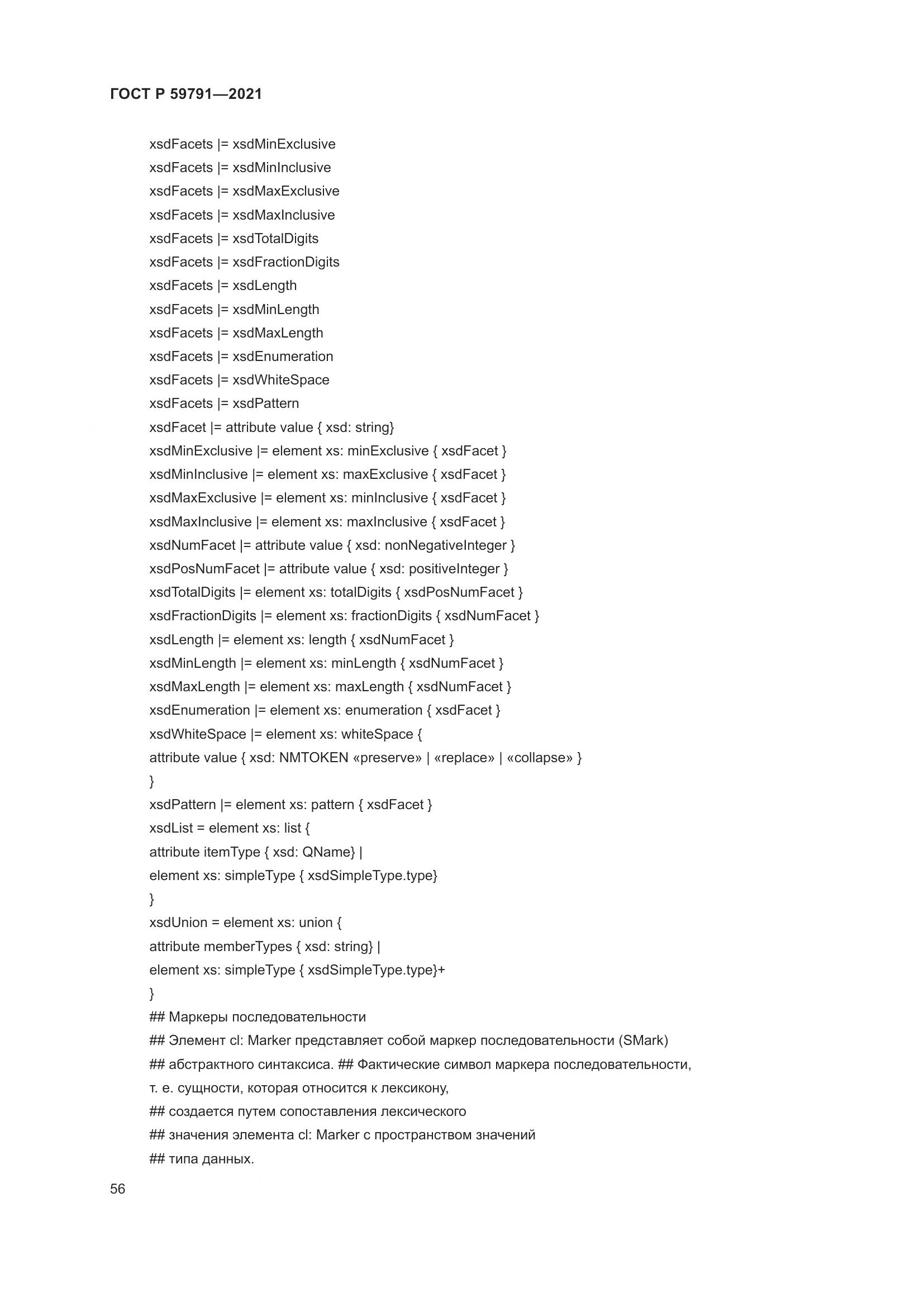 ГОСТ Р  59791-2021, страница 60