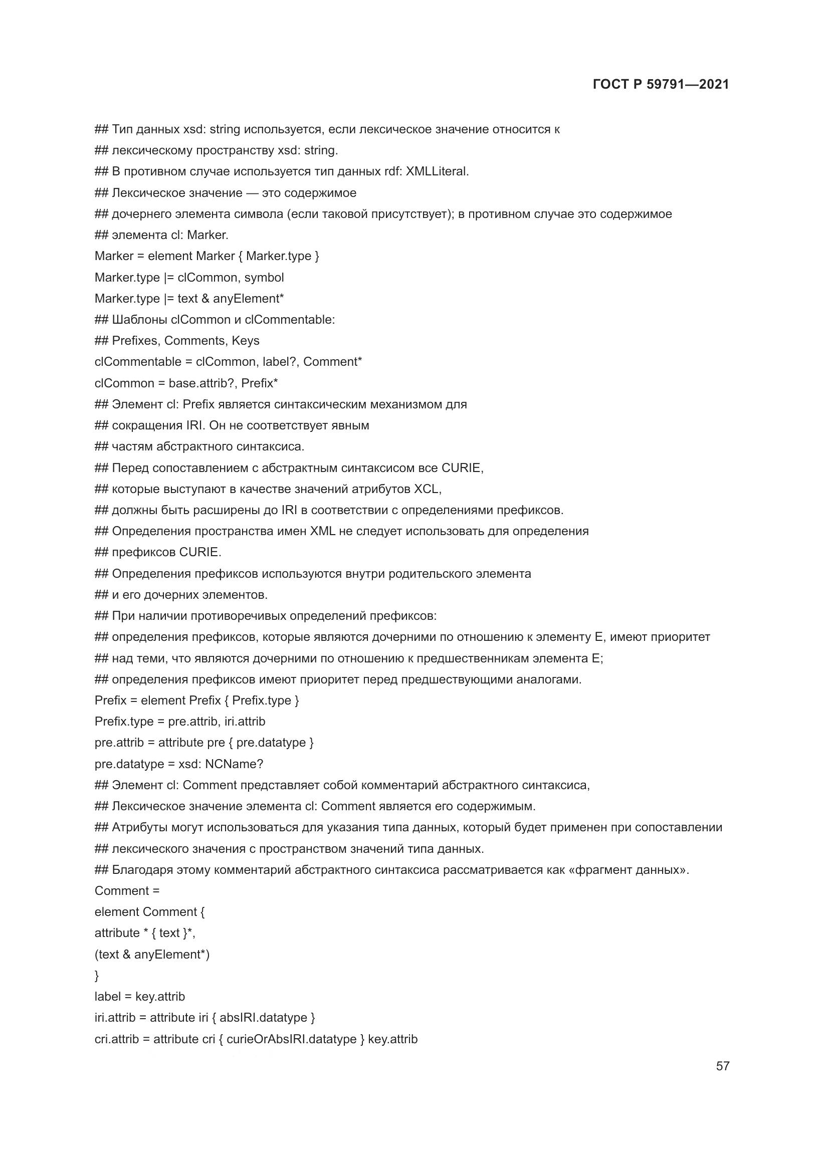ГОСТ Р  59791-2021, страница 61