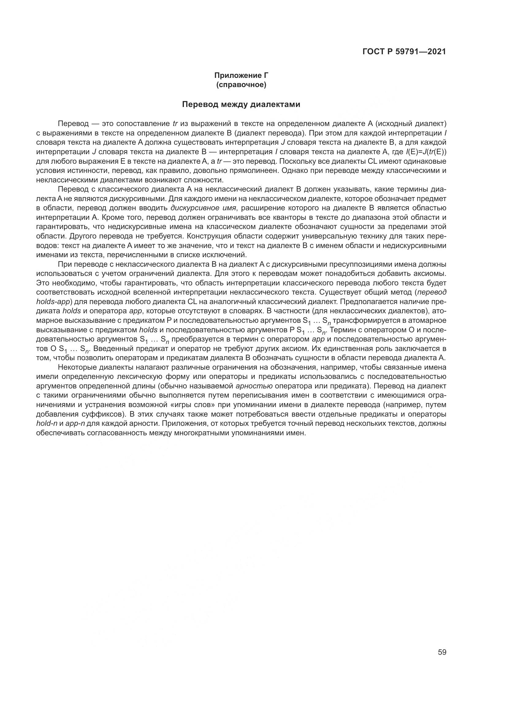 ГОСТ Р  59791-2021, страница 63