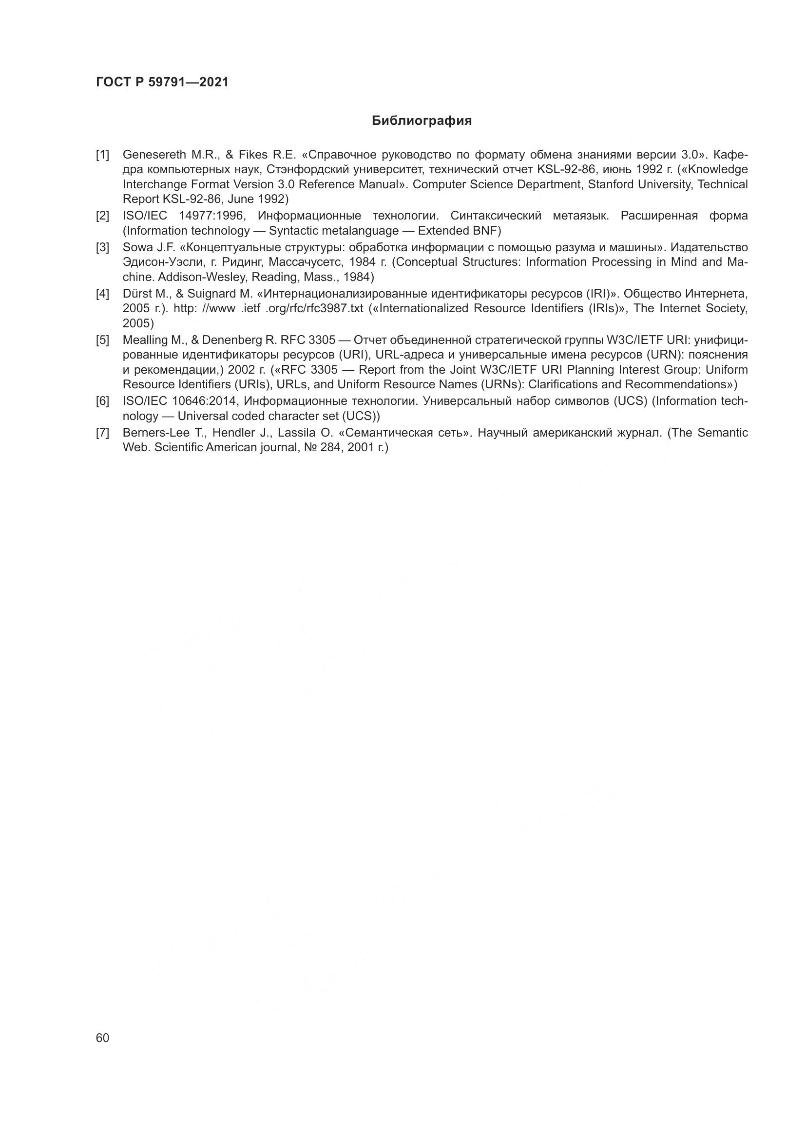ГОСТ Р  59791-2021, страница 64