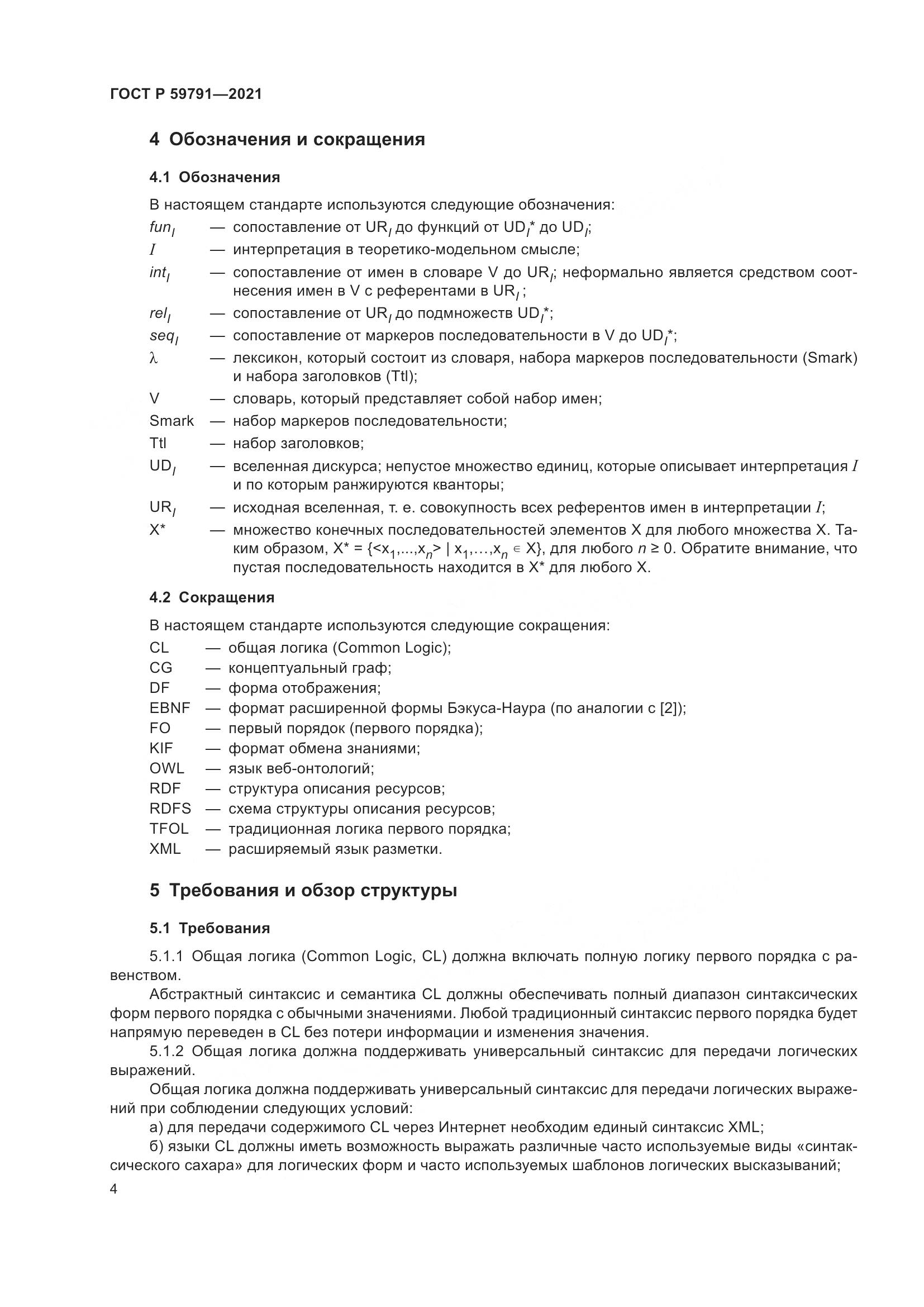 ГОСТ Р  59791-2021, страница 8