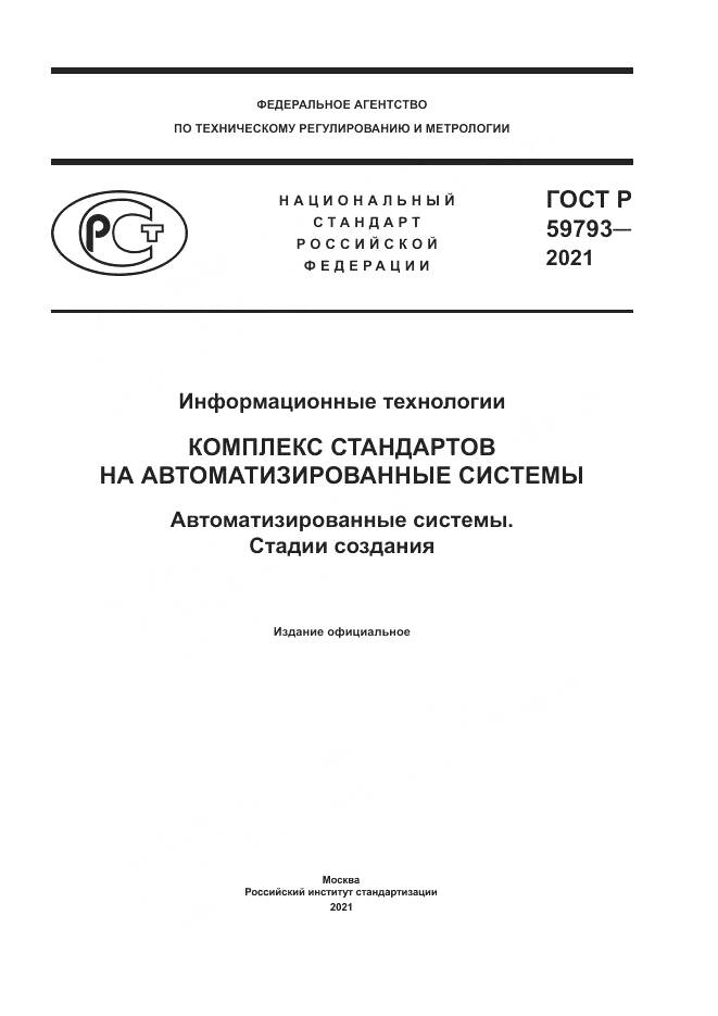 ГОСТ Р  59793-2021, страница 1