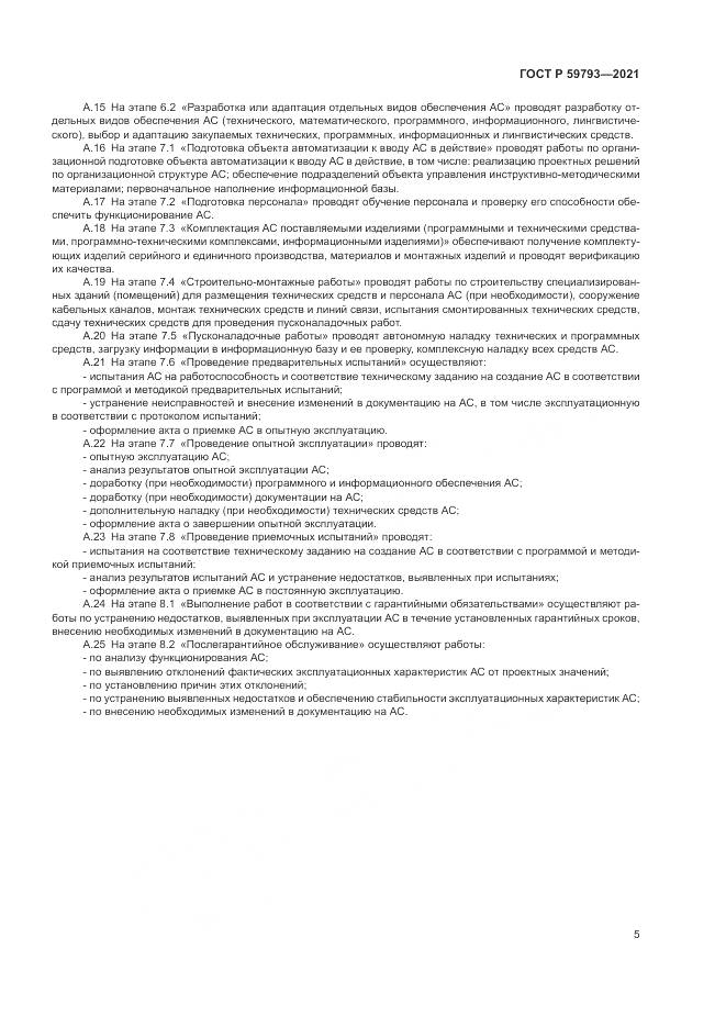 ГОСТ Р  59793-2021, страница 7