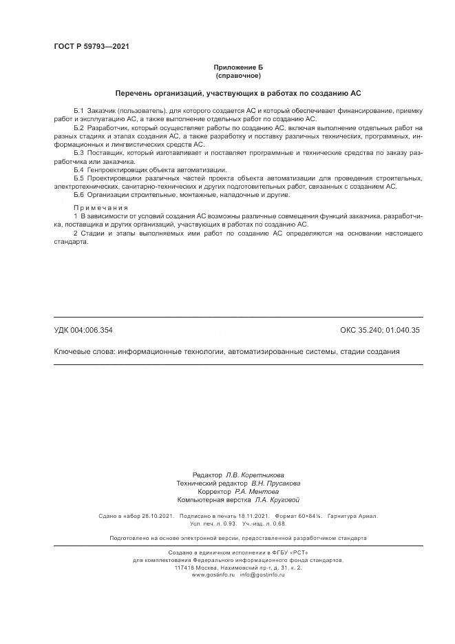 ГОСТ Р  59793-2021, страница 8