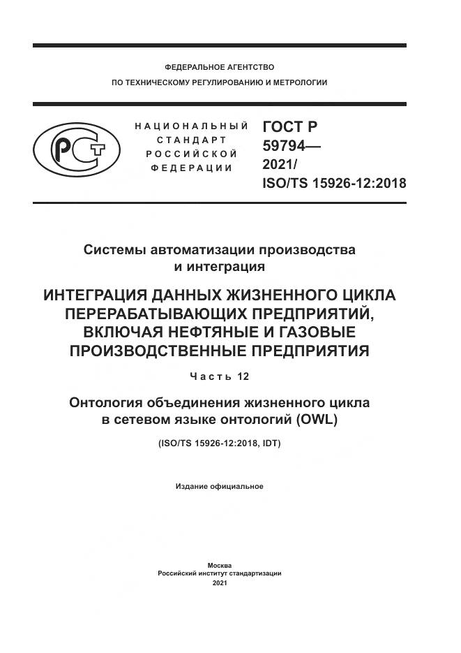 ГОСТ Р  59794-2021, страница 1