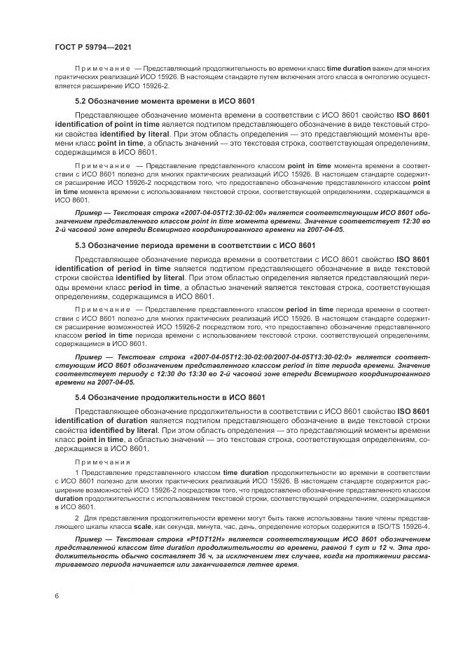 ГОСТ Р  59794-2021, страница 10