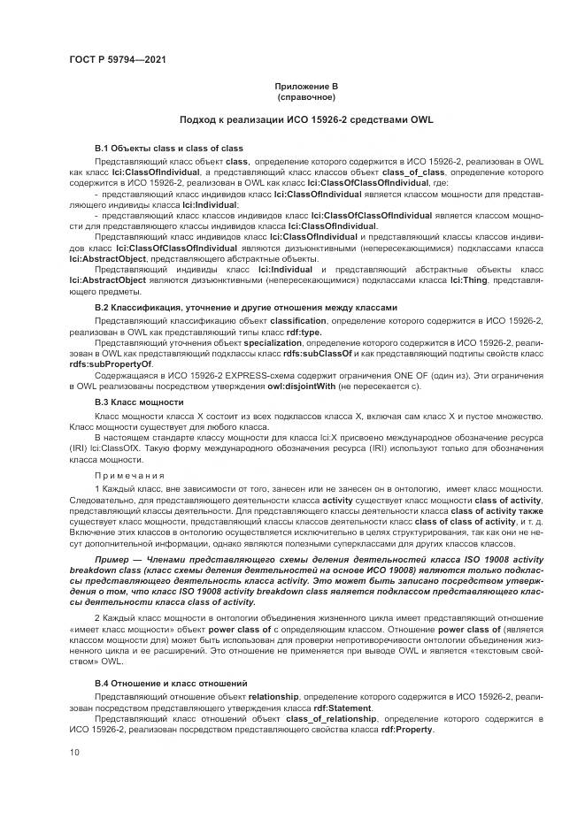ГОСТ Р  59794-2021, страница 14