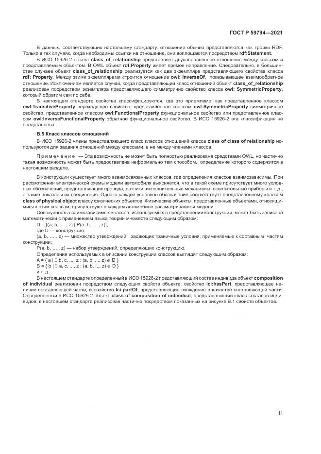 ГОСТ Р  59794-2021, страница 15