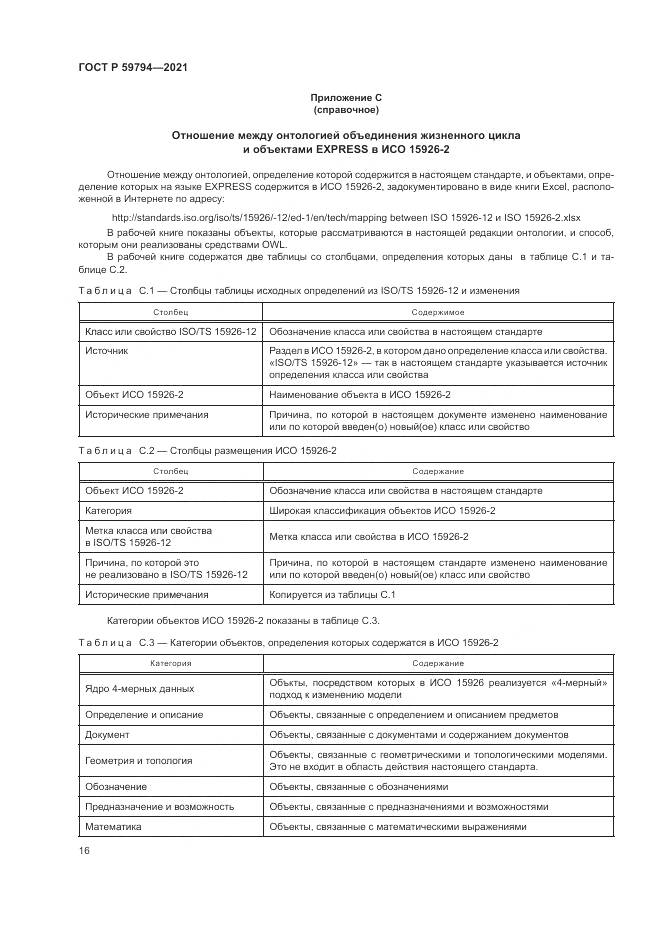 ГОСТ Р  59794-2021, страница 20