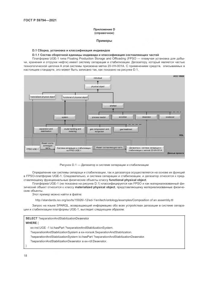 ГОСТ Р  59794-2021, страница 22