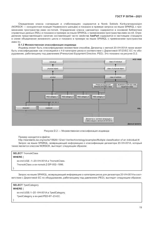 ГОСТ Р  59794-2021, страница 23