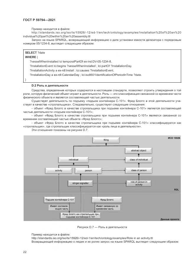 ГОСТ Р  59794-2021, страница 26
