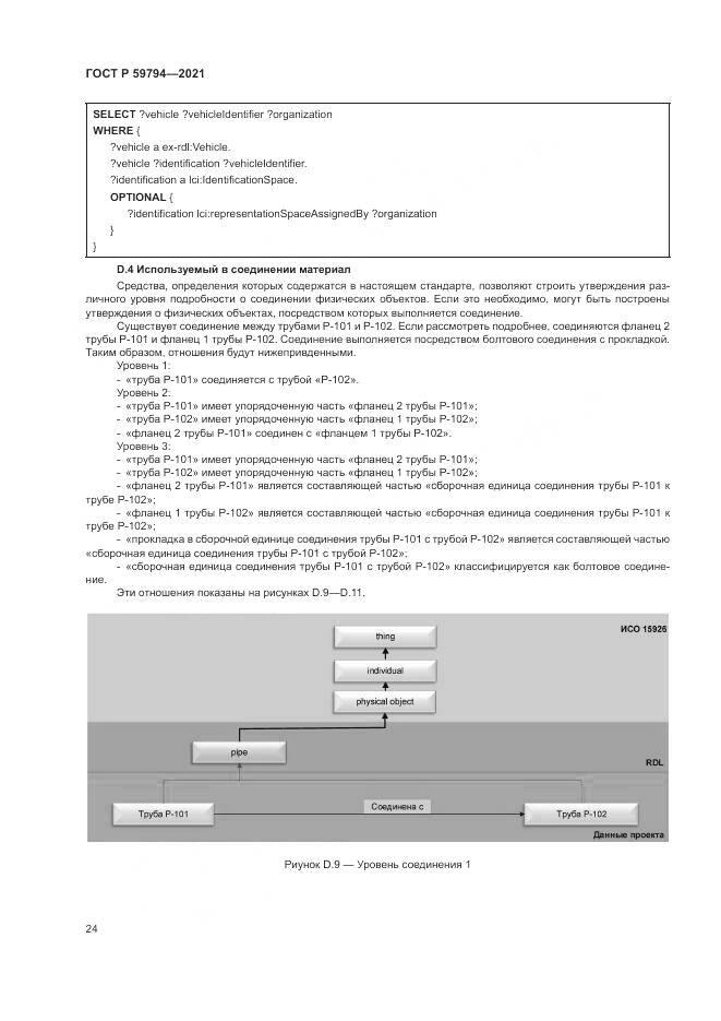 ГОСТ Р  59794-2021, страница 28