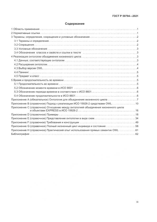ГОСТ Р  59794-2021, страница 3