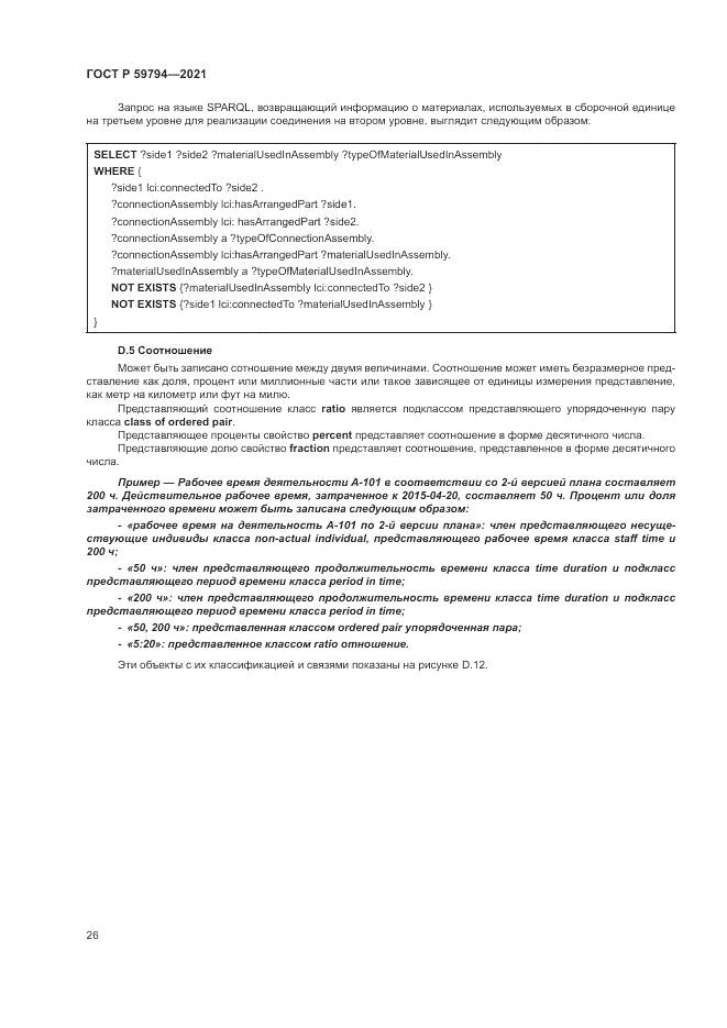 ГОСТ Р  59794-2021, страница 30