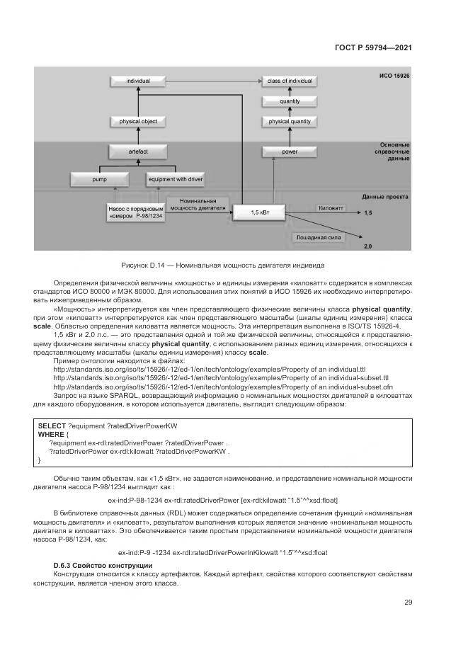 ГОСТ Р  59794-2021, страница 33