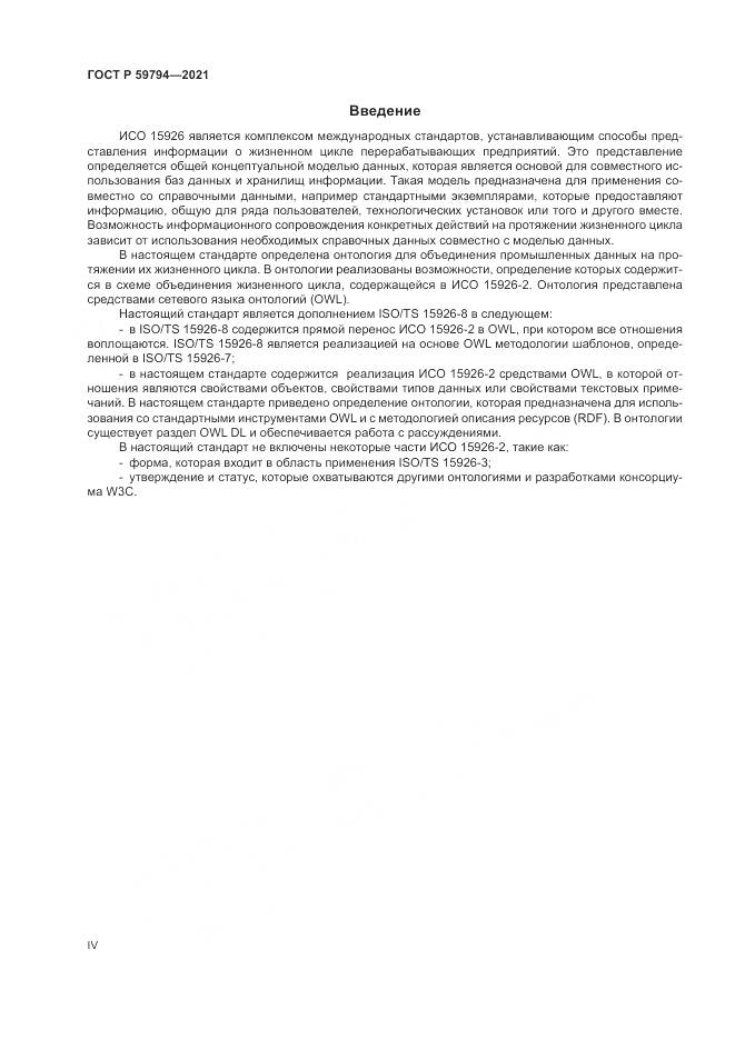 ГОСТ Р  59794-2021, страница 4