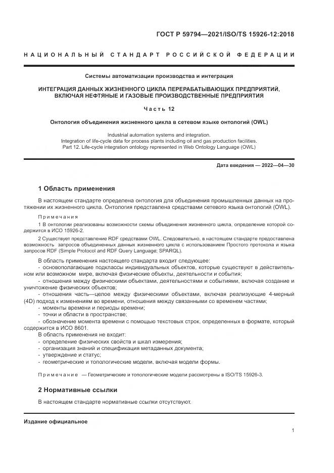 ГОСТ Р  59794-2021, страница 5