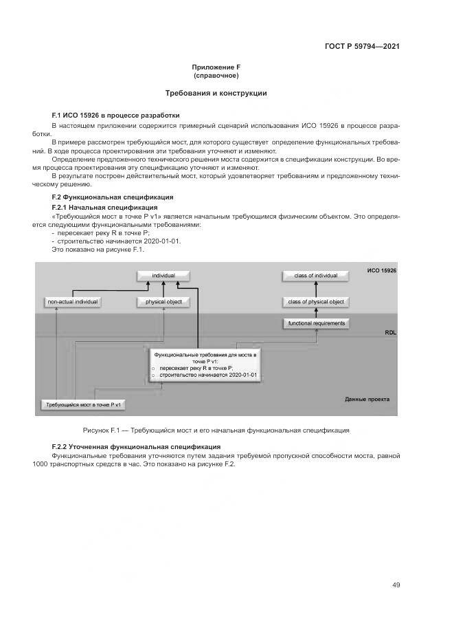 ГОСТ Р  59794-2021, страница 53