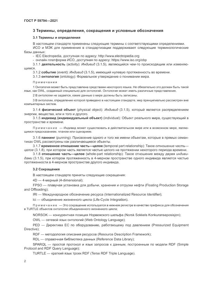 ГОСТ Р  59794-2021, страница 6