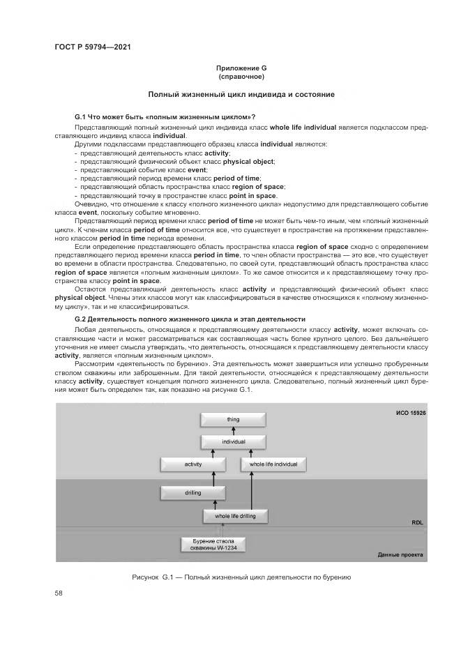 ГОСТ Р  59794-2021, страница 62
