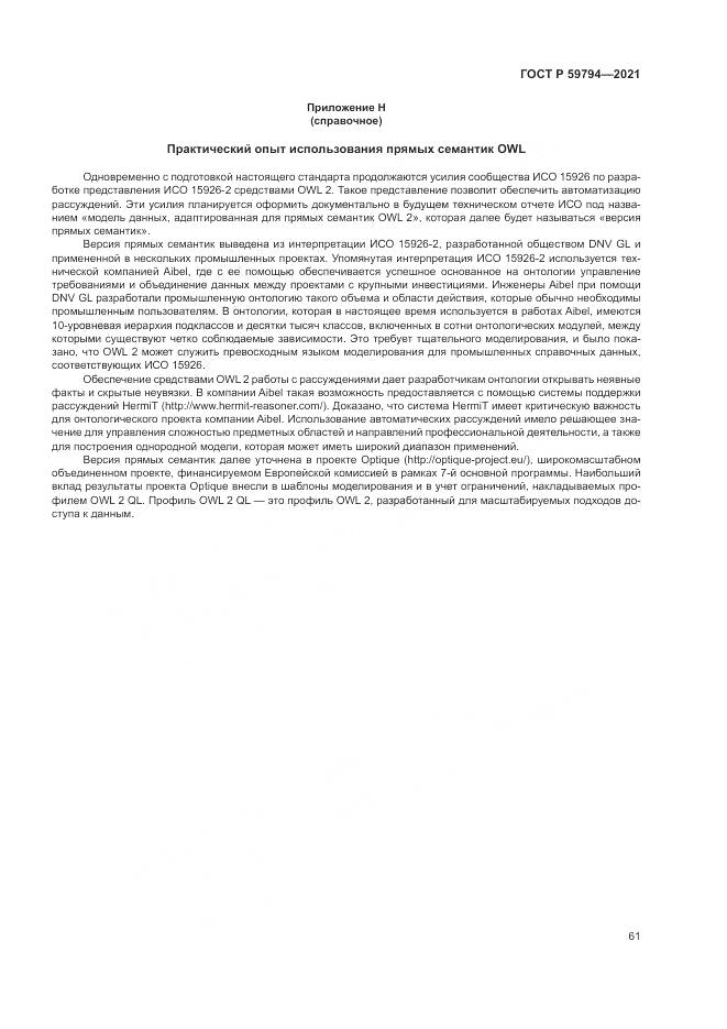 ГОСТ Р  59794-2021, страница 65
