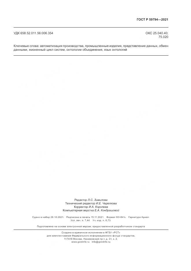 ГОСТ Р  59794-2021, страница 67