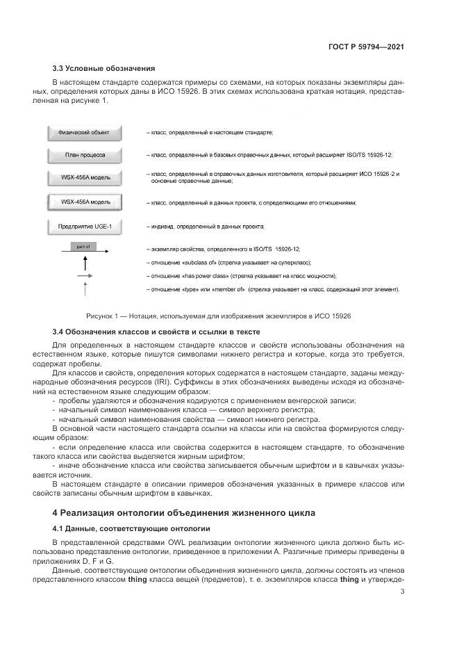 ГОСТ Р  59794-2021, страница 7