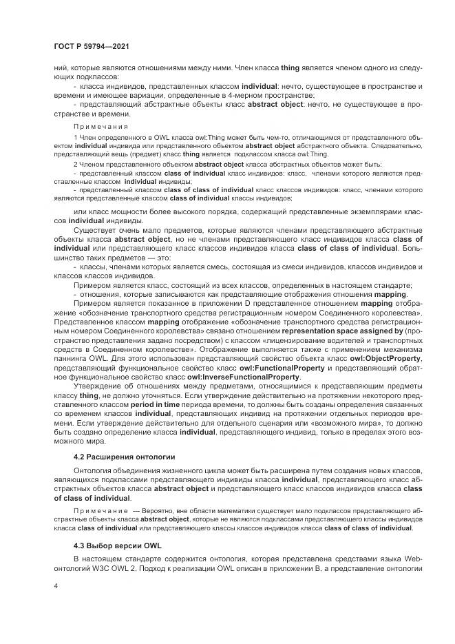 ГОСТ Р  59794-2021, страница 8