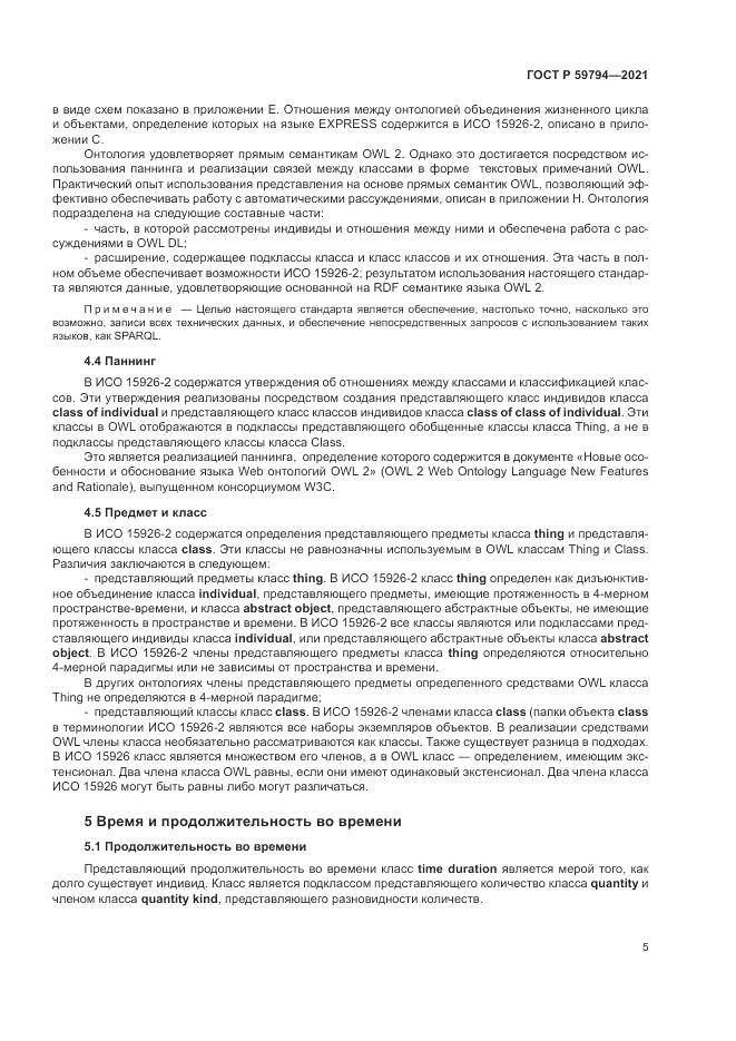 ГОСТ Р  59794-2021, страница 9